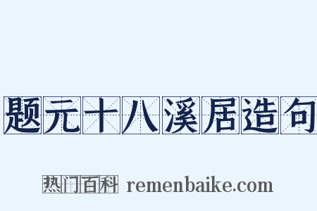 题元十八溪居造句是什么意思的图片